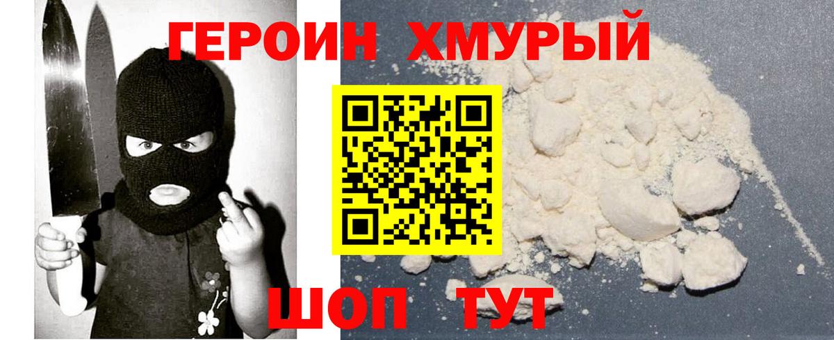 Героин Heroin Фролово